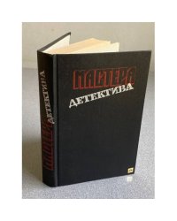 Мастера детектива