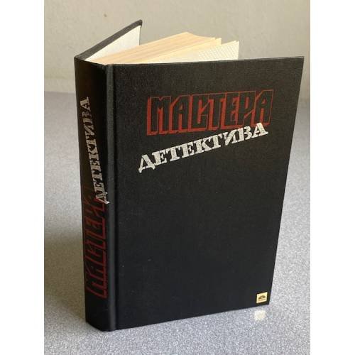 Мастера детектива