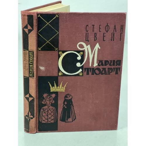 Мария Стюарт