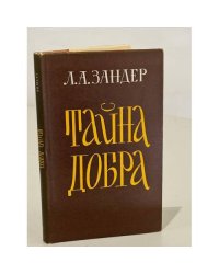 Тайна добра