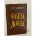 Обложка книги «Тайна добра» — Зандер, Л.А.