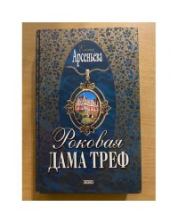 Роковая дама треф