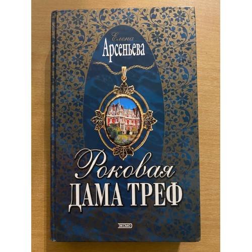 Обложка книги «Роковая дама треф» — Арсеньева Елена, ISBN 5040069286
