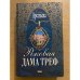Обложка книги «Роковая дама треф» — Арсеньева Елена, ISBN 5040069286