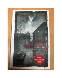 Портрет-призрак