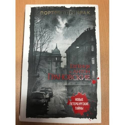 Портрет-призрак