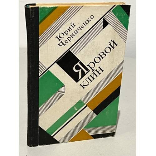 Обложка книги «Яровой клин» — Юрий Черниченко