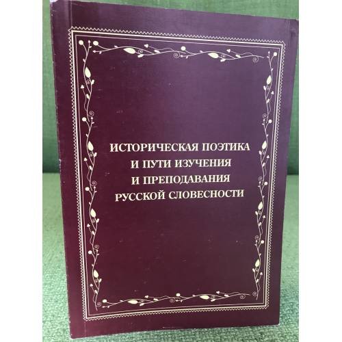 Историческая поэтика и пути преподавания русской словестности
