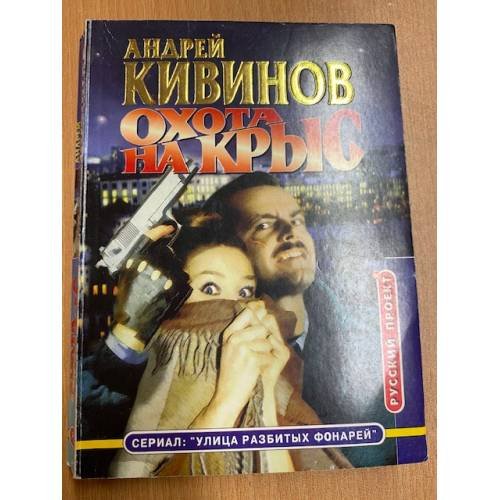 Обложка книги «Охота на крыс» — Кивинов Андрей Владимирович, ISBN 5224008867