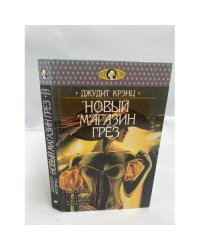 Новый магазин грез. В двух томах. Том 2