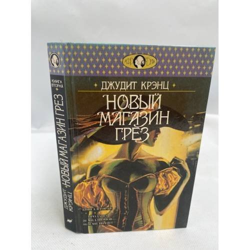 Новый магазин грез. В двух томах. Том 2