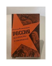 Россия без прикрас и умолчаний