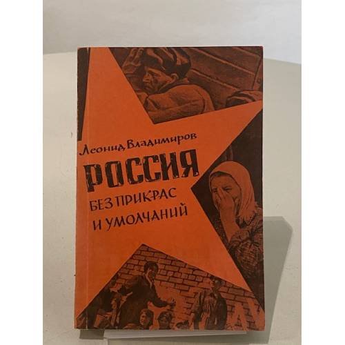 Обложка книги «Россия без прикрас и умолчаний» — Леонид Владимиров