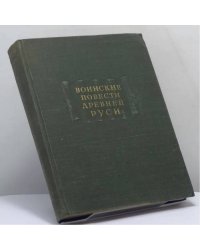 Воинские повести Древней Руси