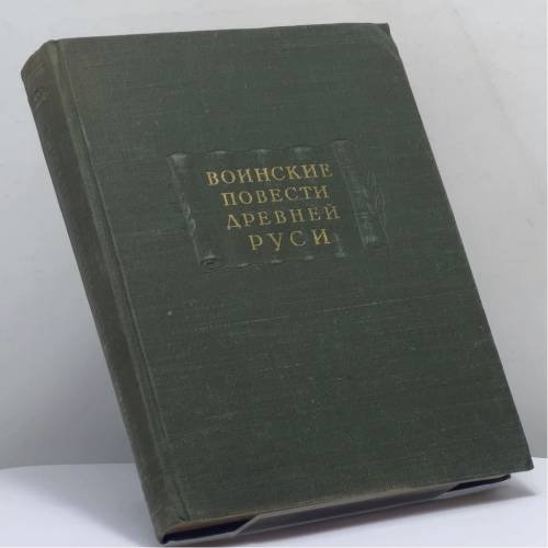 Обложка книги «Воинские повести Древней Руси» — Автор не указан