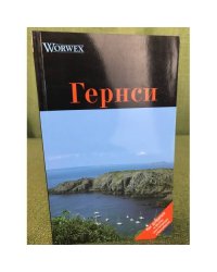 Гернси.  Путеводитель