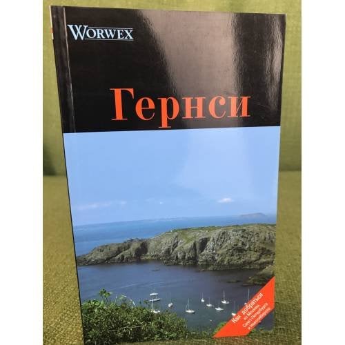 Гернси.  Путеводитель