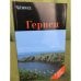 Гернси.  Путеводитель