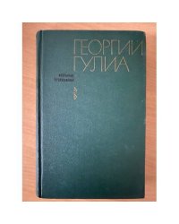 Георгий Гулиа. Избранные произведения. В двух томах. Том 2 