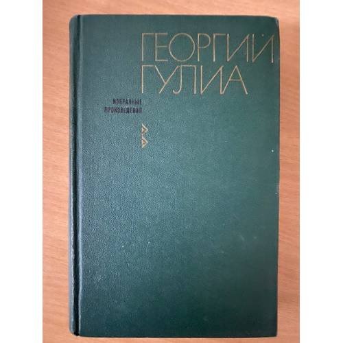 Георгий Гулиа. Избранные произведения. В двух томах. Том 2 