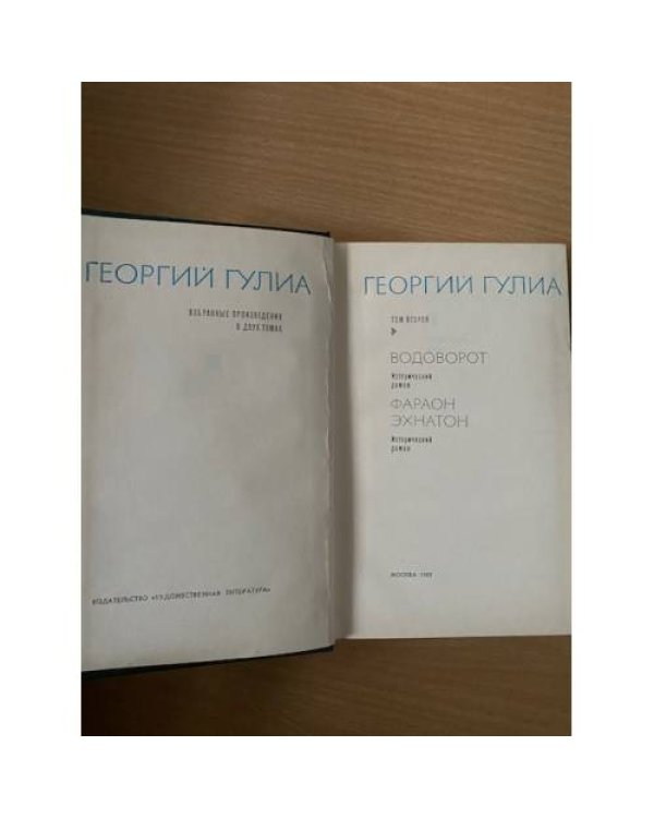 Георгий Гулиа. Избранные произведения. В двух томах. Том 2 