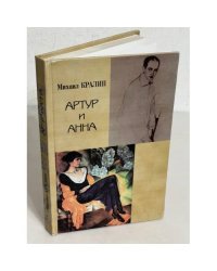 Артур и Анна. Роман без героя, но все-таки о любви