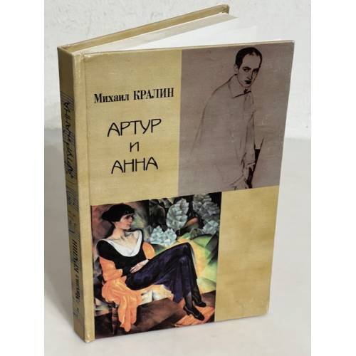Обложка книги «Артур и Анна. Роман без героя, но все-таки о любви» — Кралин М., ISBN 5713701662