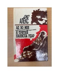 Ад во мне. Я третий нанесла удар