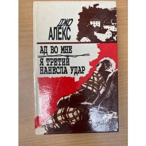 Ад во мне. Я третий нанесла удар