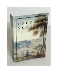 Русская усадьба. Выпуск 9 (25)