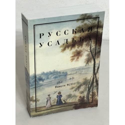 Обложка книги «Русская усадьба. Выпуск 9 (25)» — Автор не указан, ISBN 5898320385