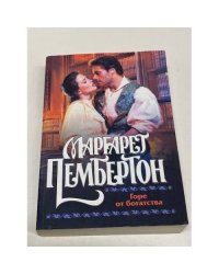 Горе от богатства