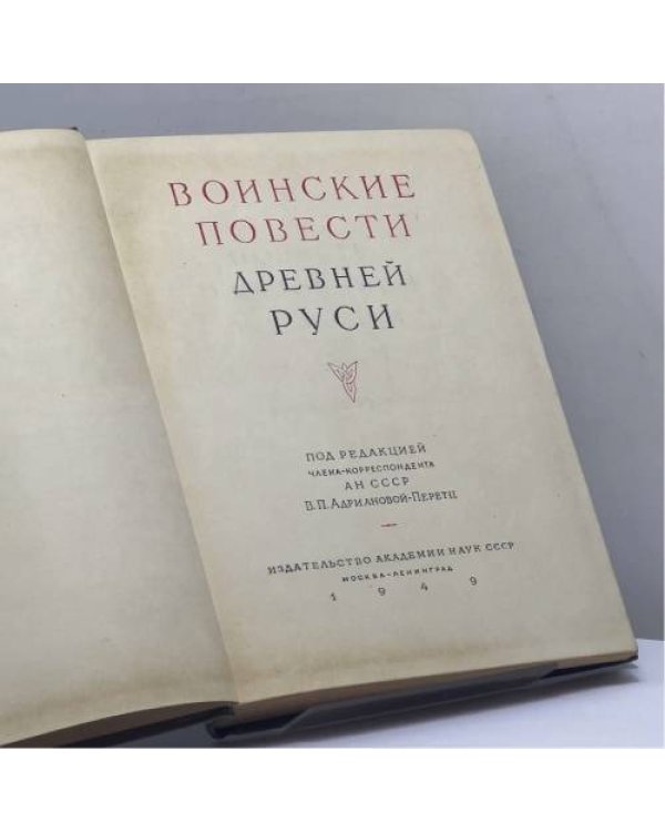 Дополнительное изображение книги «Воинские повести Древней Руси»