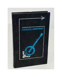 Голоса Америки