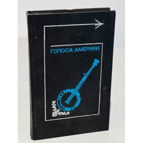 Обложка книги «Голоса Америки» — Переверзев Л., Хазанов Ю. С.