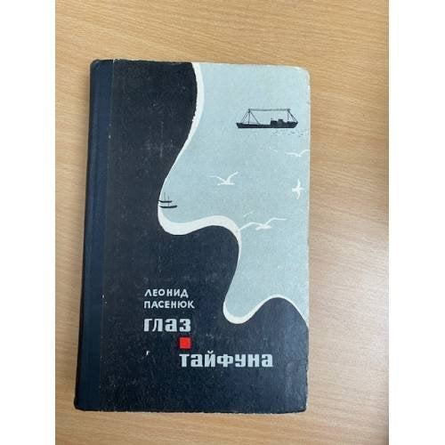 Глаз тайфуна