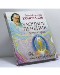 Заочное лечение. Книга вторая