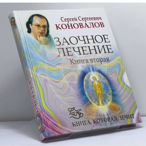 Обложка книги «Заочное лечение. Книга вторая» — Сергей Сергеевич Коновалов, ISBN 9785938789913