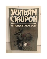 И поджег этот дом