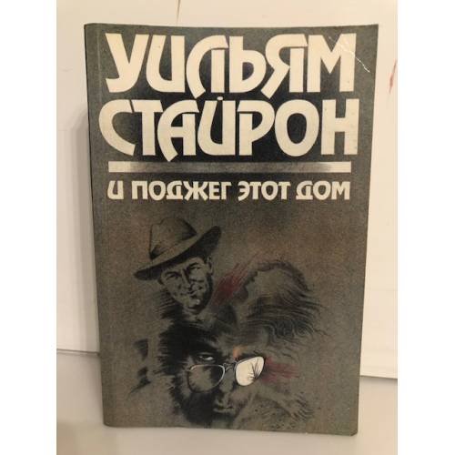 Обложка книги «И поджег этот дом» — Уильям Стайрон, ISBN 5253002006
