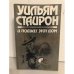 Обложка книги «И поджег этот дом» — Уильям Стайрон, ISBN 5253002006