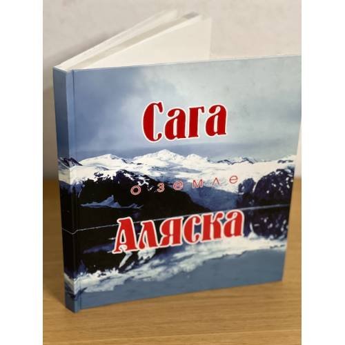 Сага о земле Аляска