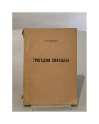 Трагедия свободы