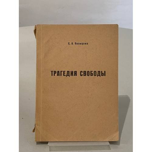 Обложка книги «Трагедия свободы» — С. Л. Франк