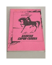 Капитан Сорви-голова.