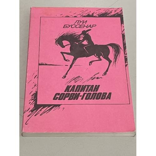 Обложка книги «Капитан Сорви-голова.» — Луи Буссенар