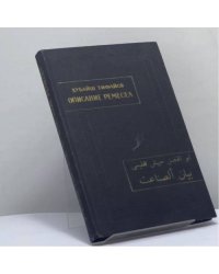 Описание ремесел (Байан ас-сана'ат)