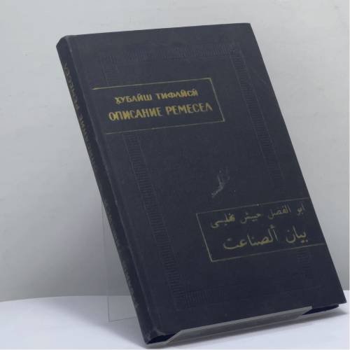 Обложка книги «Описание ремесел (Байан ас-сана'ат)» — Хубайш Тифлиси
