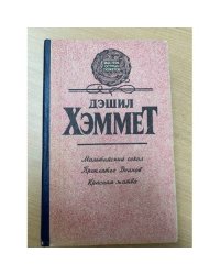 Мальтийский сокол. Проклятье Дейнов. Красная жатва