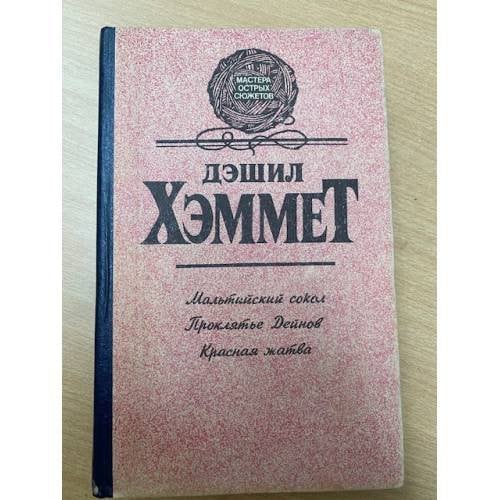 Мальтийский сокол. Проклятье Дейнов. Красная жатва
